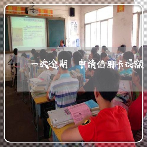 一次逾期 申请信用卡提额 一次逾期 申请信用卡提额